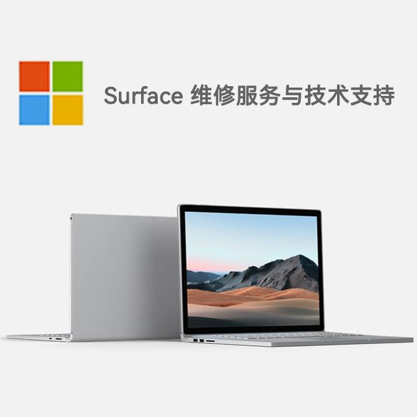 西沙surface产品维修服务电话